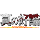 真の好酷 (CHICKEN)