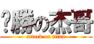 ㄏ勝の杰哥 (attack on titan)