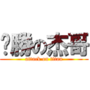 ㄏ勝の杰哥 (attack on titan)