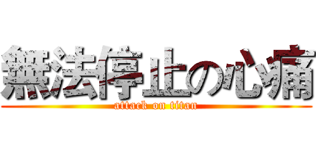 無法停止の心痛 (attack on titan)