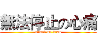 無法停止の心痛 (attack on titan)
