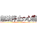 無法停止の心痛 (attack on titan)