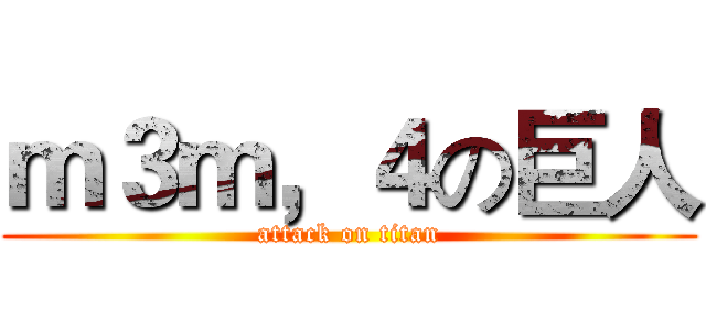 ｍ３ｍ，４の巨人 (attack on titan)