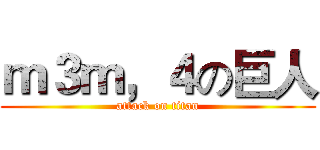 ｍ３ｍ，４の巨人 (attack on titan)