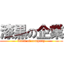 漆黒の企業 (black of company)