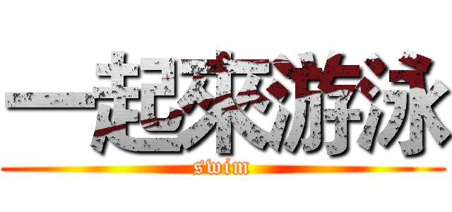 一起來游泳 (swim)