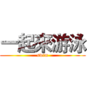 一起來游泳 (swim)