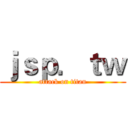 ｊｓｐ．ｔｗ (attack on titan)