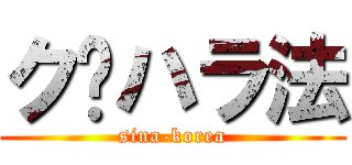 ク•ハラ法 (sina-korea)