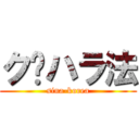 ク•ハラ法 (sina-korea)