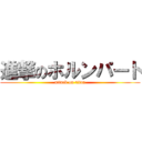 進撃のホルンパート (attack on titan)