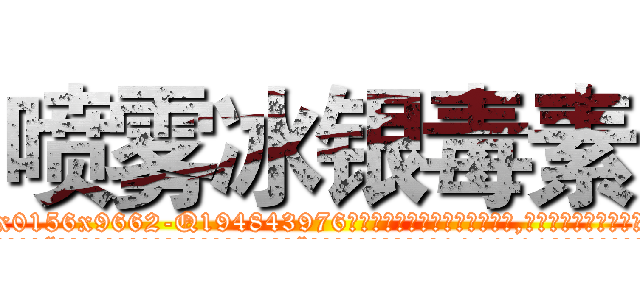 喷雾冰银毒素 (喷雾冰银毒素【电.话186x0156x9662-Q194843976林氏药业】我们做的是长期生意,靠的是老客户长期支持
参考消息网2月20日报道 韩媒称，“剩女多、离婚率高的城市，房价一定会上涨。”这是中国经济学家金岩石2016年12月参加在上海举行的房地产相关论坛时说的话。
)