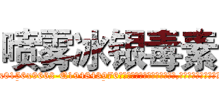 喷雾冰银毒素 (喷雾冰银毒素【电.话186x0156x9662-Q194843976林氏药业】我们做的是长期生意,靠的是老客户长期支持
参考消息网2月20日报道 韩媒称，“剩女多、离婚率高的城市，房价一定会上涨。”这是中国经济学家金岩石2016年12月参加在上海举行的房地产相关论坛时说的话。
)