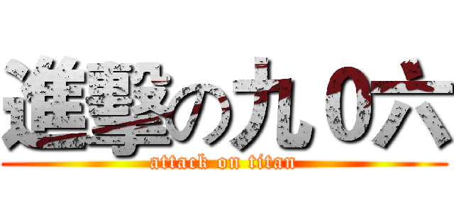 進擊の九０六 (attack on titan)
