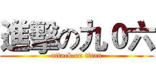 進擊の九０六 (attack on titan)