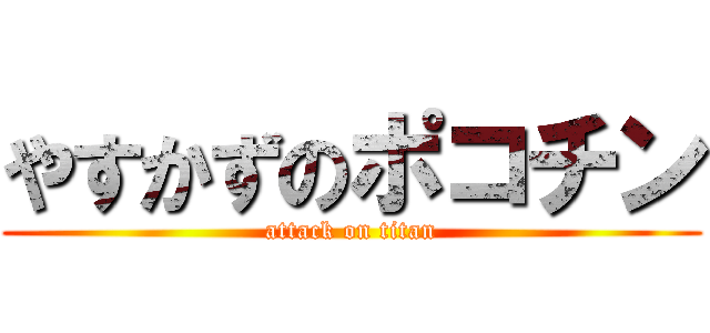 やすかずのポコチン (attack on titan)