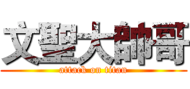 文聖大帥哥 (attack on titan)