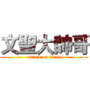 文聖大帥哥 (attack on titan)