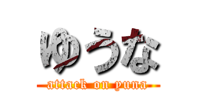 ゆうな (attack on yuna)