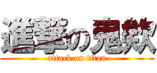進撃の鬼欸 (attack on titan)