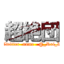 超絶団 (Twitter  name   @_Rai_k)