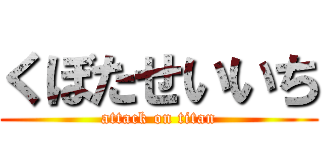 くぼたせいいち (attack on titan)