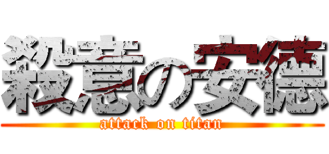 殺意の安德 (attack on titan)