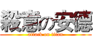 殺意の安德 (attack on titan)