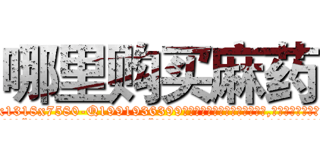哪里购买麻药 (哪里购买麻药【电.话156x1318x7580-Q1991936399鑫宏药业】我们做的是长期生意,靠的是老客户长期支持
参考消息网2月20日报道 韩媒称，“剩女多、离婚率高的城市，房价一定会上涨。”这是中国经济学家金岩石2016年12月参加在上海举行的房地产相关论坛时说的话。
)