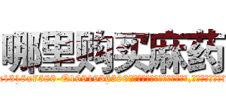 哪里购买麻药 (哪里购买麻药【电.话156x1318x7580-Q1991936399鑫宏药业】我们做的是长期生意,靠的是老客户长期支持
参考消息网2月20日报道 韩媒称，“剩女多、离婚率高的城市，房价一定会上涨。”这是中国经济学家金岩石2016年12月参加在上海举行的房地产相关论坛时说的话。
)