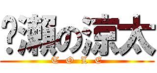 黃瀨の涼太 (T  O  L  E)
