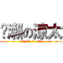 黃瀨の涼太 (T  O  L  E)