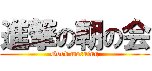 進撃の朝の会 (Good morning)