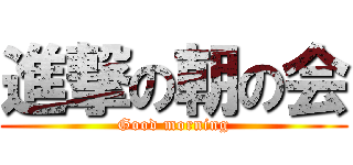 進撃の朝の会 (Good morning)