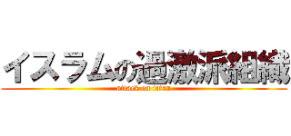 イスラムの過激派組織 (attack on titan)