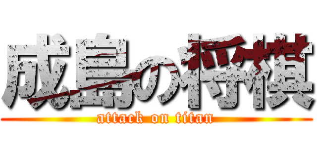 成島の将棋 (attack on titan)