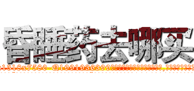 昏睡药去哪买 (昏睡药去哪买【电.话156x1318x7580-Q1991936399鑫宏药业】我们做的是长期生意,靠的是老客户长期支持
参考消息网2月20日报道 韩媒称，“剩女多、离婚率高的城市，房价一定会上涨。”这是中国经济学家金岩石2016年12月参加在上海举行的房地产相关论坛时说的话。
)