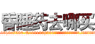 昏睡药去哪买 (昏睡药去哪买【电.话156x1318x7580-Q1991936399鑫宏药业】我们做的是长期生意,靠的是老客户长期支持
参考消息网2月20日报道 韩媒称，“剩女多、离婚率高的城市，房价一定会上涨。”这是中国经济学家金岩石2016年12月参加在上海举行的房地产相关论坛时说的话。
)