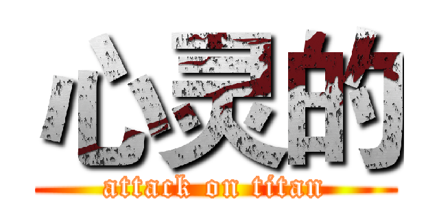 心灵的 (attack on titan)