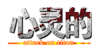 心灵的 (attack on titan)