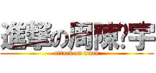 進撃の周陳璿宇 (attack on titan)