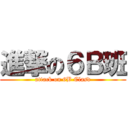 進撃の６Ｂ班 (attack on 6B Clasd)