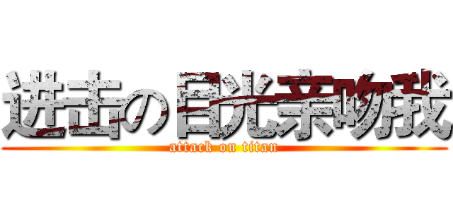 进击の目光亲吻我 (attack on titan)
