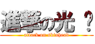進撃の光 头 (attack on skinhead)