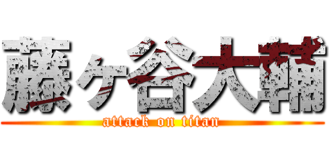 藤ヶ谷大輔 (attack on titan)