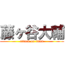 藤ヶ谷大輔 (attack on titan)