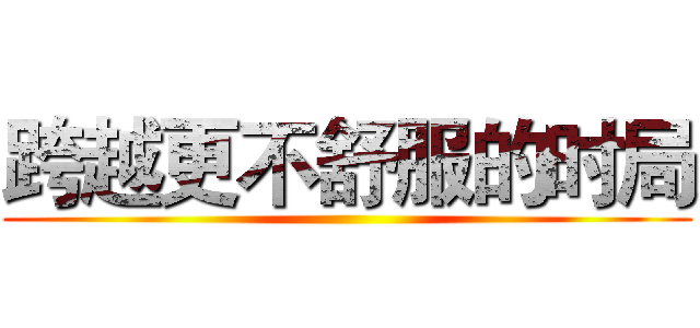 跨越更不舒服的时局 ()