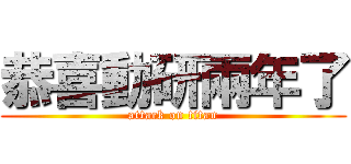 恭喜動研兩年了 (attack on titan)