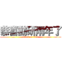 恭喜動研兩年了 (attack on titan)