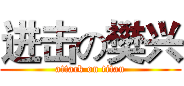 进击の樊兴 (attack on titan)